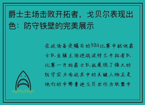 爵士主场击败开拓者，戈贝尔表现出色：防守铁壁的完美展示