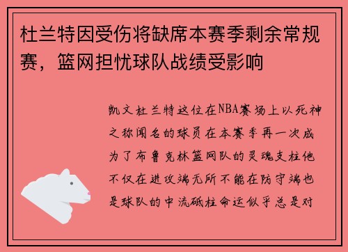 杜兰特因受伤将缺席本赛季剩余常规赛，篮网担忧球队战绩受影响