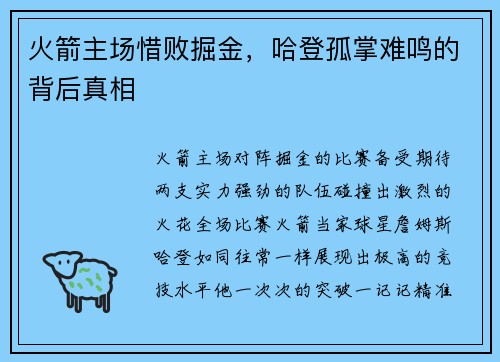 火箭主场惜败掘金，哈登孤掌难鸣的背后真相