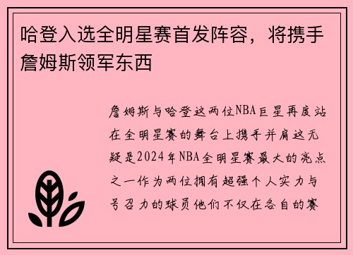 哈登入选全明星赛首发阵容，将携手詹姆斯领军东西
