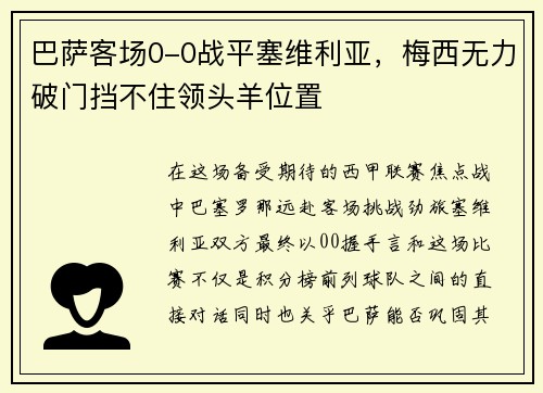 巴萨客场0-0战平塞维利亚，梅西无力破门挡不住领头羊位置