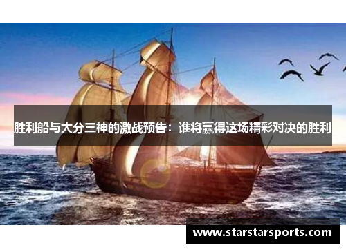 胜利船与大分三神的激战预告:谁将赢得这场精彩对决的胜利