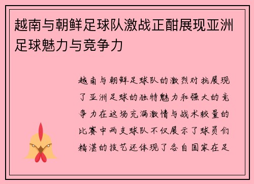 越南与朝鲜足球队激战正酣展现亚洲足球魅力与竞争力