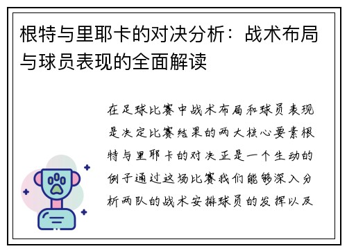 根特与里耶卡的对决分析：战术布局与球员表现的全面解读
