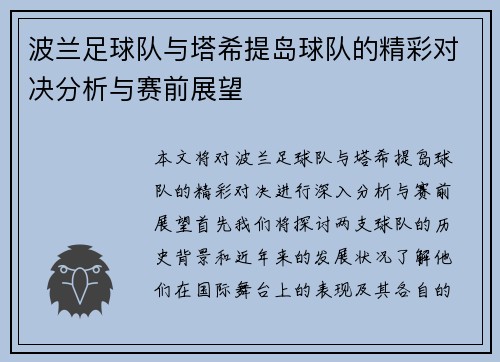 波兰足球队与塔希提岛球队的精彩对决分析与赛前展望