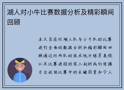 湖人对小牛比赛数据分析及精彩瞬间回顾