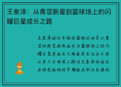 王泉泽：从青涩新星到篮球场上的闪耀巨星成长之路
