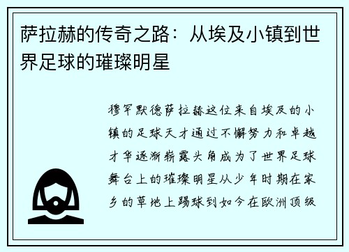 萨拉赫的传奇之路：从埃及小镇到世界足球的璀璨明星